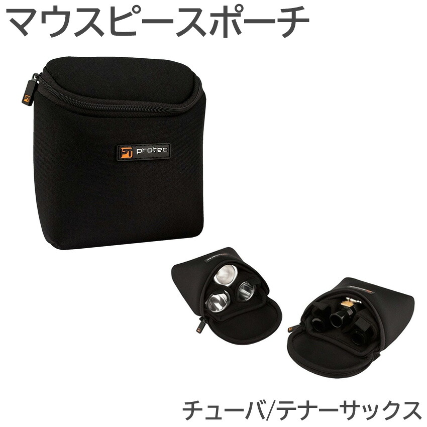 PROTEC プロテック マウスポーチ N276 チューバ テナーサックス 3本入 黒色 ブラックの画像