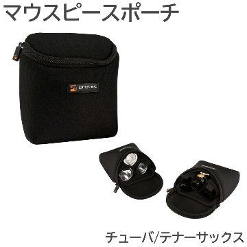 PROTEC プロテック マウスポーチ N276 チューバ テナーサックス 3本入 黒色 ブラックの画像