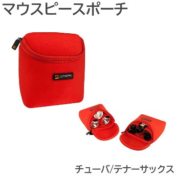 PROTEC プロテック マウスポーチ N276RX チューバ テナーサックス 3本入 赤色 レッドの画像