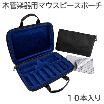 PROTEC プロテック マウスピースポーチ WMC10 木管楽器10本用 サックス クラリネットの画像
