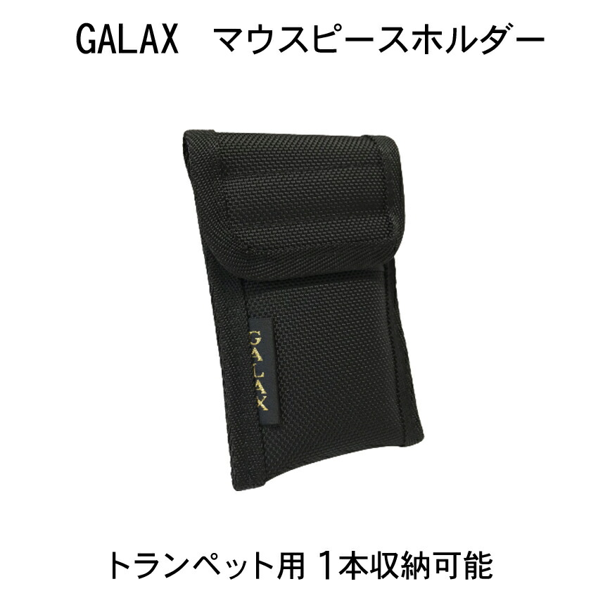 GALAX ギャラックス トランペット用 マウスピースホルダー １本用 シンプルなブラック マウスピースケース マウスピースポーチ  / 吹奏楽 / ブラスバンドの画像