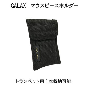 GALAX ギャラックス トランペット用 マウスピースホルダー １本用 シンプルなブラック マウスピースケース マウスピースポーチ  / 吹奏楽 / ブラスバンドの画像