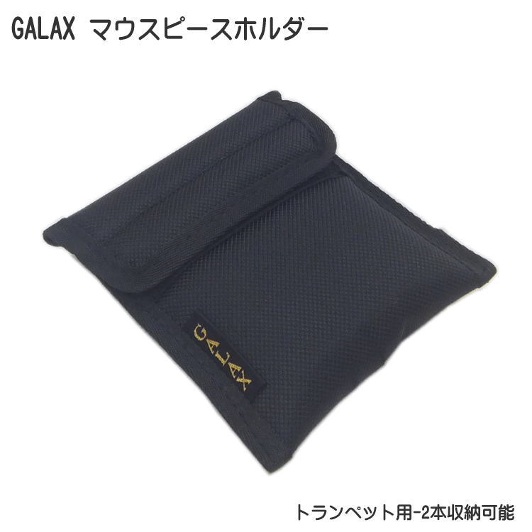GALAX ギャラックス トランペット用 マウスピースホルダー ２本用 シンプルなブラック マウスピースケース マウスピースポーチ メール便対応 2点までの画像