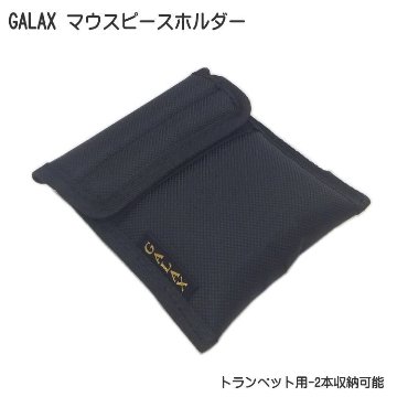 GALAX ギャラックス トランペット用 マウスピースホルダー ２本用 シンプルなブラック マウスピースケース マウスピースポーチ メール便対応 2点までの画像