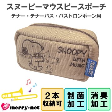 トロンボーン用 スヌーピーマウスピースポーチ 2本収納可能 マウスピースケース ホルダー テナー／テナーバス／バストロンボーン 対応 吹奏楽部 ブラスバンドの画像