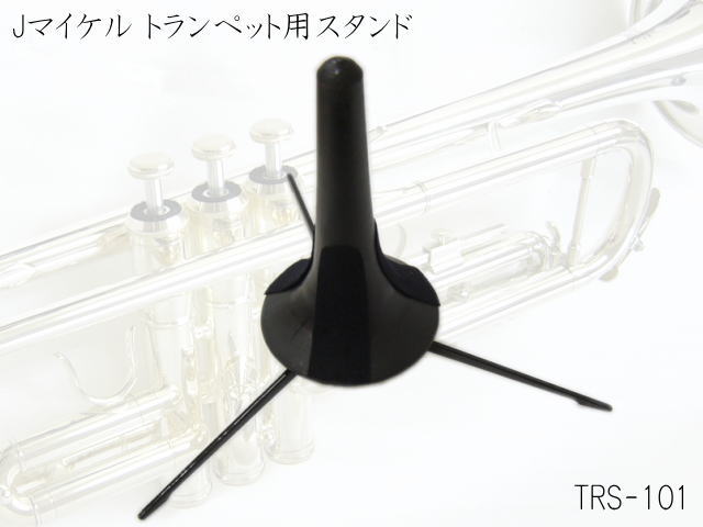 J.Michael トランペットスタンド TRS-101 ベル内へ収納可能なスタンドの画像