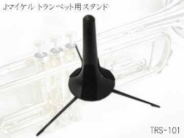 J.Michael トランペットスタンド TRS-101 ベル内へ収納可能なスタンドの画像