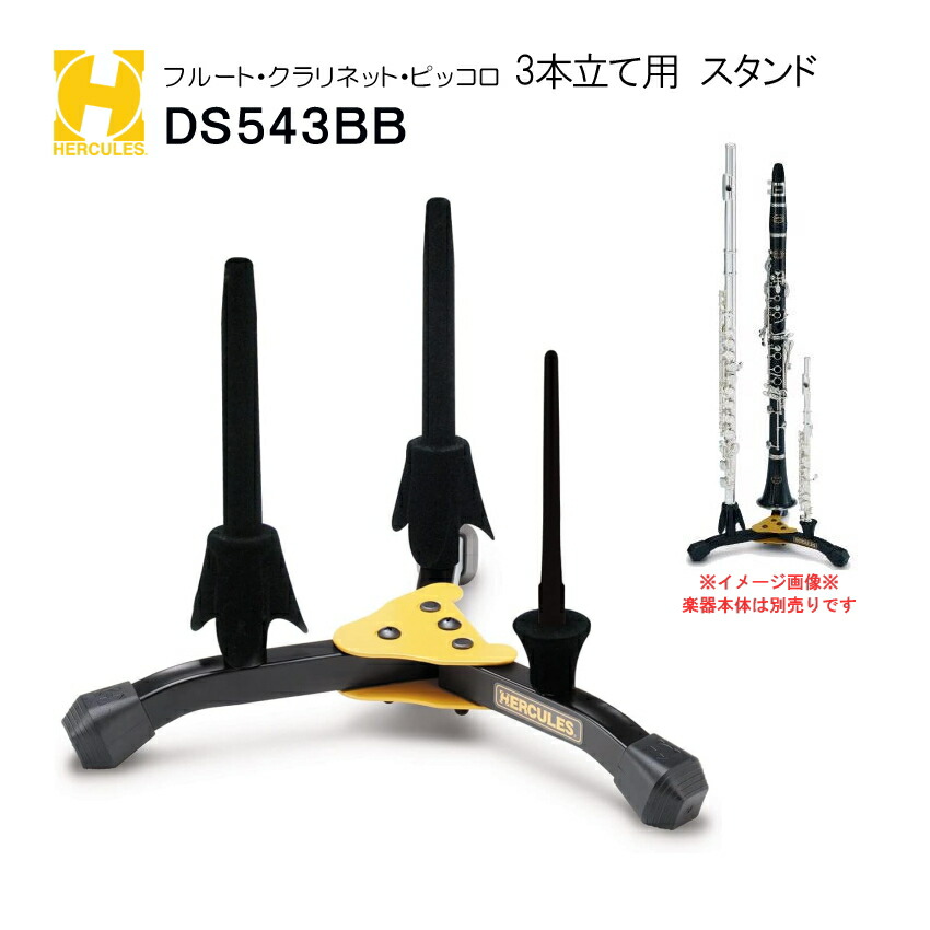 HERCULES ハーキュレス フルートスタンド クラリネットスタンド DS543BB  3本立て 収納バッグ付き フルート×２、ピッコロ×１の組み合わせも可能の画像