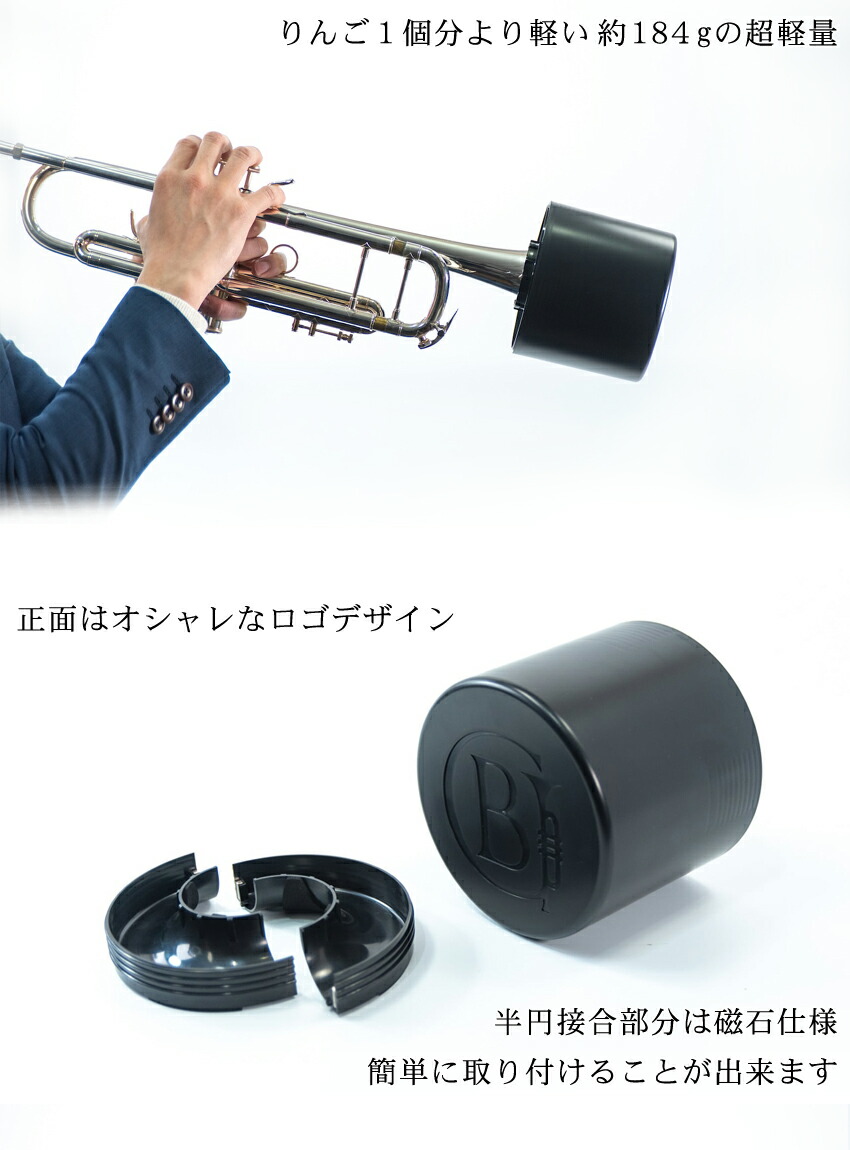 Home Mute ホームミュート トランペット ミュート プラクティスミュート Brass Gear ブラスギア（日本製）小さな防音室 サイレンサー 消音器 練習用の画像