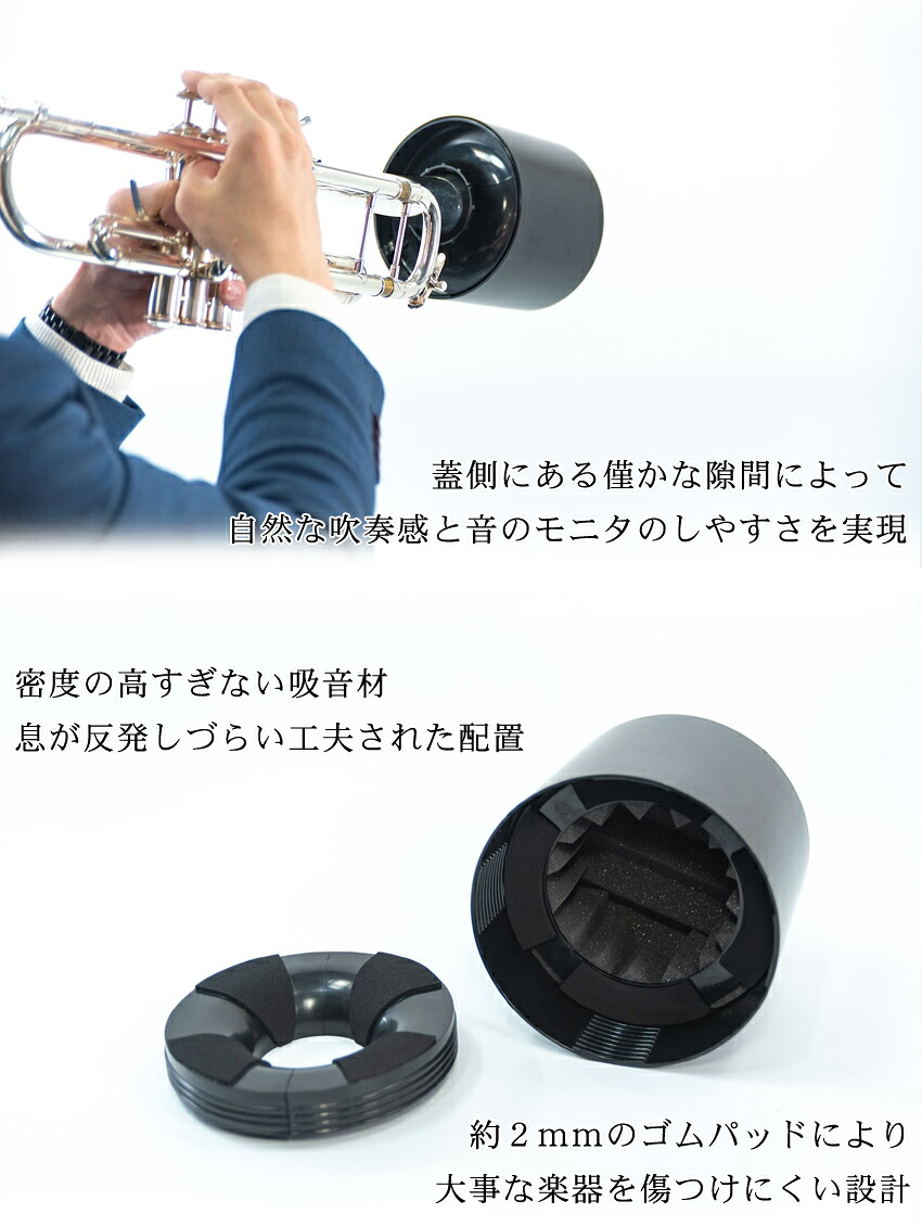 Home Mute ホームミュート トランペット ミュート プラクティスミュート Brass Gear ブラスギア（日本製）小さな防音室 サイレンサー 消音器 練習用の画像