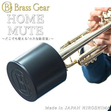 Home Mute ホームミュート トランペット ミュート プラクティスミュート Brass Gear ブラスギア（日本製）小さな防音室 サイレンサー 消音器 練習用の画像
