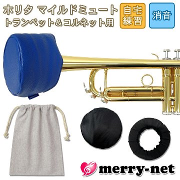 ホリタ マイルドミュート トランペット コルネット（ブルー）プラクティスミュート サイレンサー 自宅練習用 HORITA 巾着袋付きの画像
