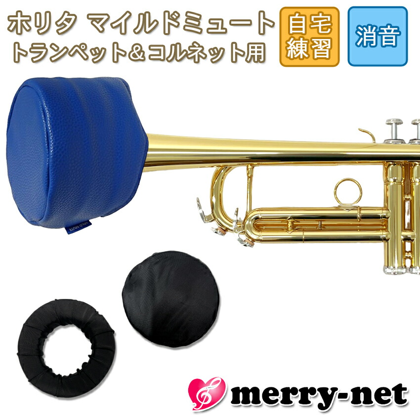 HORITA (ホリタ) マイルドミュート トランペット用 ブルー ソフトミュート バケットミュート 練習用 プラクティスミュート サイレンサー 消音器の画像
