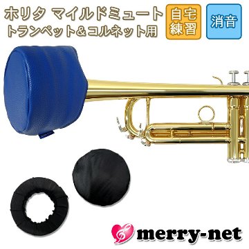 HORITA (ホリタ) マイルドミュート トランペット用 ブルー ソフトミュート バケットミュート 練習用 プラクティスミュート サイレンサー 消音器の画像