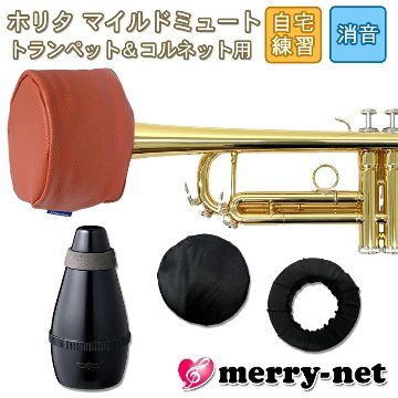 ホリタ マイルドミュート トランペット コルネット（レッド）プラクティスミュート サイレンサー 自宅練習用 HORITA Jマイケルのミュート付きの画像