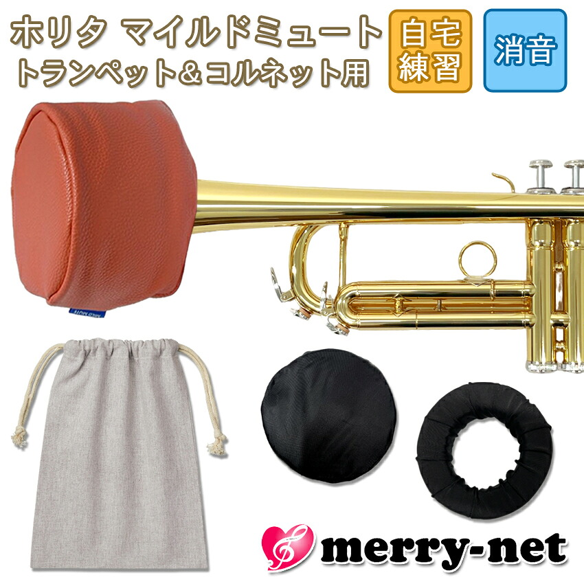 ホリタ マイルドミュート トランペット コルネット（レッド）プラクティスミュート サイレンサー 自宅練習用 HORITA 巾着袋付きの画像