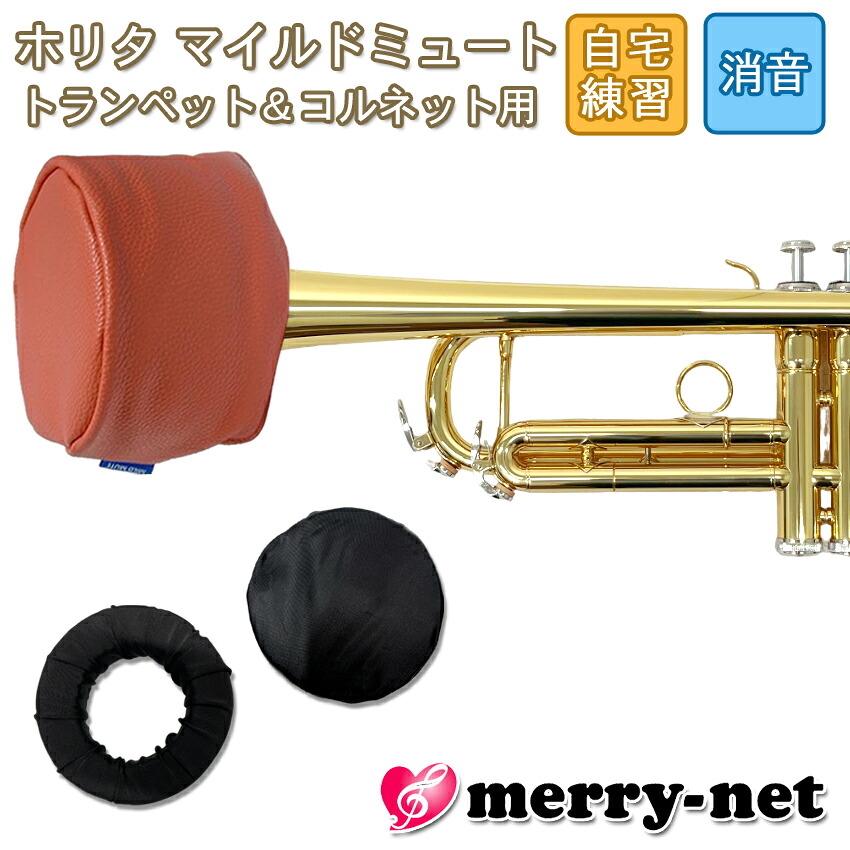 HORITA (ホリタ) マイルドミュート トランペット用 レッド ソフトミュート バケットミュート 練習用 プラクティスミュート サイレンサー 消音器の画像