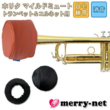 HORITA (ホリタ) マイルドミュート トランペット用 レッド ソフトミュート バケットミュート 練習用 プラクティスミュート サイレンサー 消音器の画像