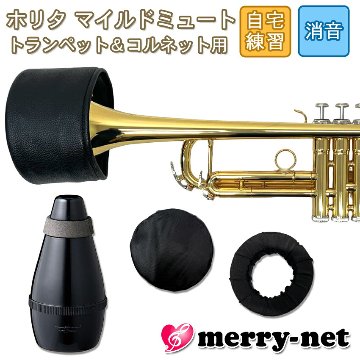 ホリタ マイルドミュート トランペット コルネット（ブラック）プラクティスミュート サイレンサー 自宅練習用 HORITA Jマイケルのミュート付きの画像