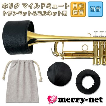 ホリタ マイルドミュート トランペット コルネット（ブラック）プラクティスミュート サイレンサー 自宅練習用 HORITA 巾着袋付きの画像