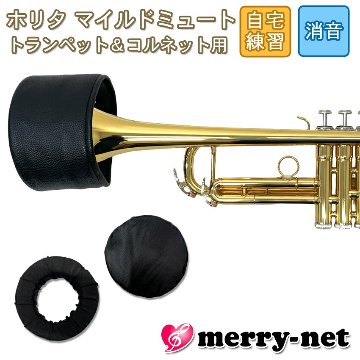 HORITA (ホリタ) マイルドミュート トランペット用 ブラック ソフトミュート バケットミュート 練習用 プラクティスミュート サイレンサー 消音器の画像