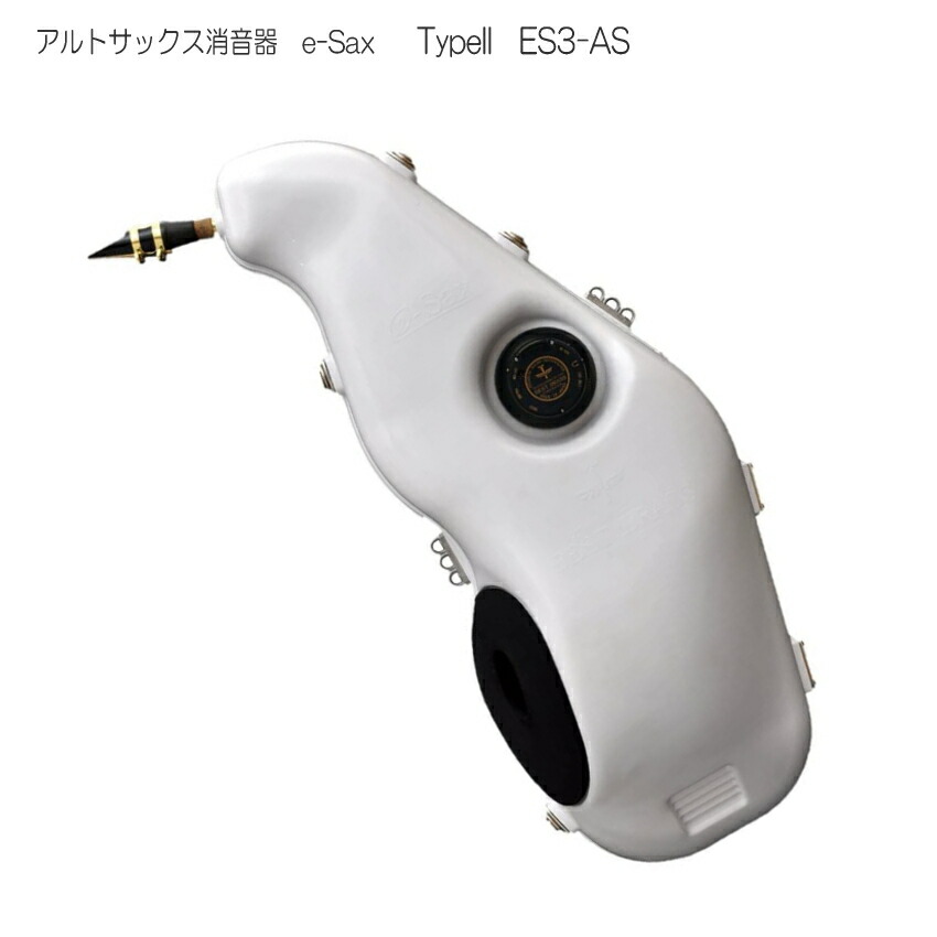BESTBRASS アルトサックス消音器　e-Sax　ES3-AS　ベストブラス/イーサックスの画像