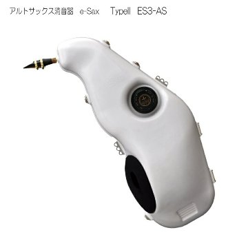 BESTBRASS アルトサックス消音器　e-Sax　ES3-AS　ベストブラス/イーサックスの画像