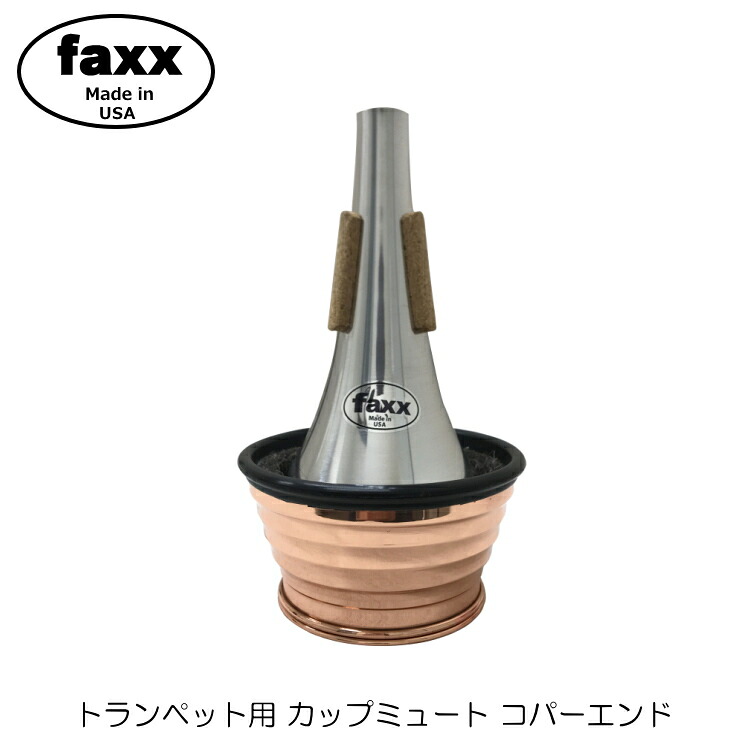 FAXX ファックス トランペット カップミュート 141 コパーエンド トムクラウンやデニスウィックにないミュートエンド加工で音量音域問わず鳴らしやすいの画像
