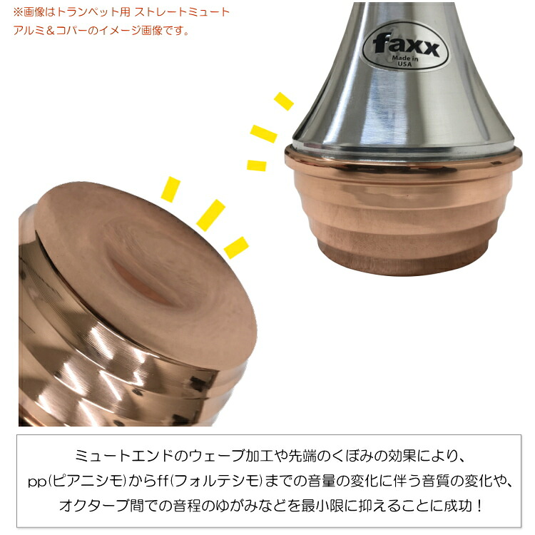 FAXX ファックス トランペット カップミュート 141 コパーエンド トムクラウンやデニスウィックにないミュートエンド加工で音量音域問わず鳴らしやすいの画像