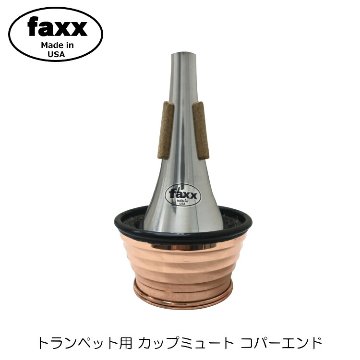 FAXX ファックス トランペット カップミュート 141 コパーエンド トムクラウンやデニスウィックにないミュートエンド加工で音量音域問わず鳴らしやすいの画像