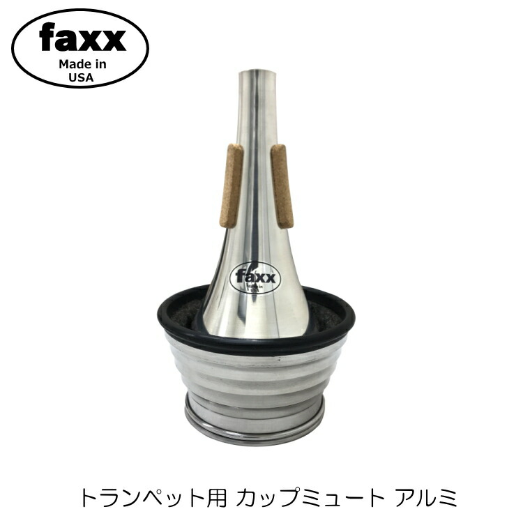 FAXX ファックス トランペット カップミュート 140 アルミ トムクラウンやデニスウィックにないミュートエンドのウェーブ加工で音量音域問わず鳴らしやすいの画像