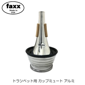 FAXX ファックス トランペット カップミュート 140 アルミ トムクラウンやデニスウィックにないミュートエンドのウェーブ加工で音量音域問わず鳴らしやすいの画像