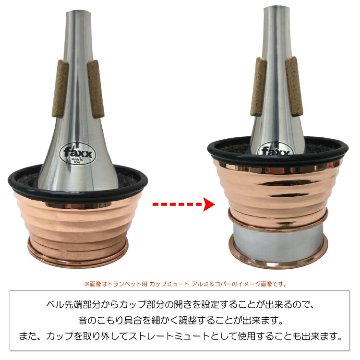 FAXX ファックス トランペット カップミュート 140 アルミ トムクラウンやデニスウィックにないミュートエンドのウェーブ加工で音量音域問わず鳴らしやすいの画像
