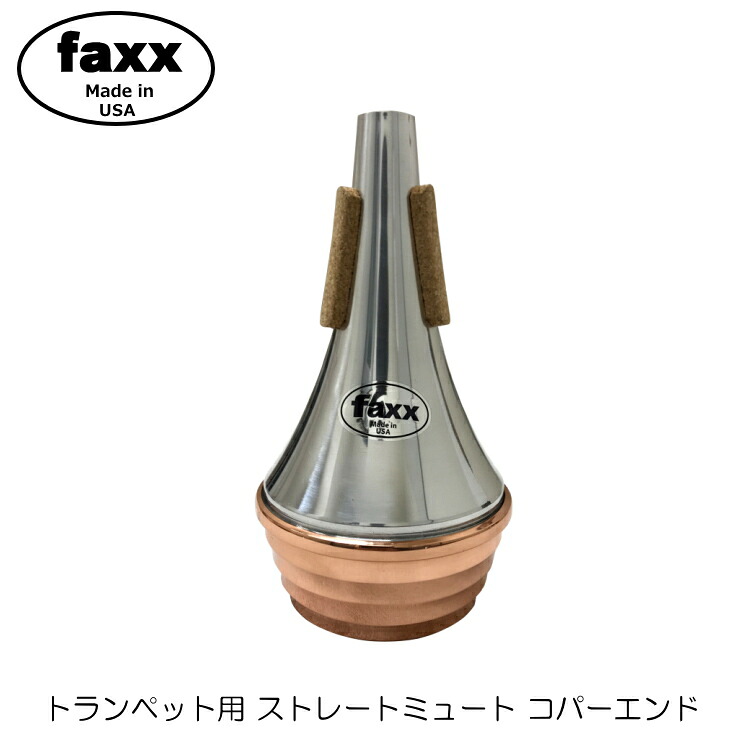 FAXX ファックス トランペット ストレート ミュート 102 コパーエンド トムクラウンやデニスウィックにないミュートエンド加工で音量音域問わず鳴らしやすいの画像