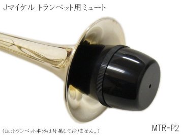 J.Michael トランペット用 ミュート MTR-P2 (Jマイケル　MTRP2) 消音 弱音 自宅練習の画像