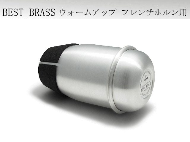 BESTBRASS フレンチホルン用 練習用ミュート ウォームアップ Warm-up アルミ製 ミュート / ベストブラス 消音器 弱音器 自宅練習の画像