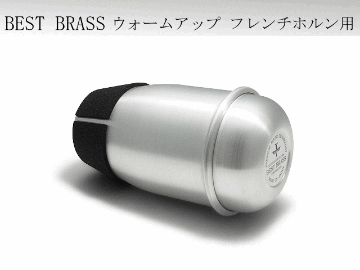 BESTBRASS フレンチホルン用 練習用ミュート ウォームアップ Warm-up アルミ製 ミュート / ベストブラス 消音器 弱音器 自宅練習の画像