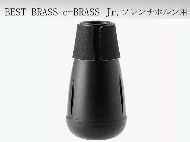 BEST BRASS イーブラスジュニア ホルン 練習用ミュート ABS樹脂製 プラクティスミュートの画像