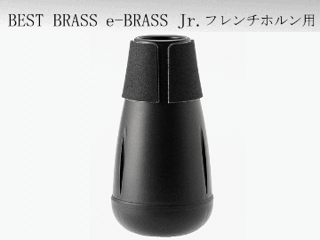 BEST BRASS イーブラスジュニア ホルン 練習用ミュート ABS樹脂製 プラクティスミュートの画像