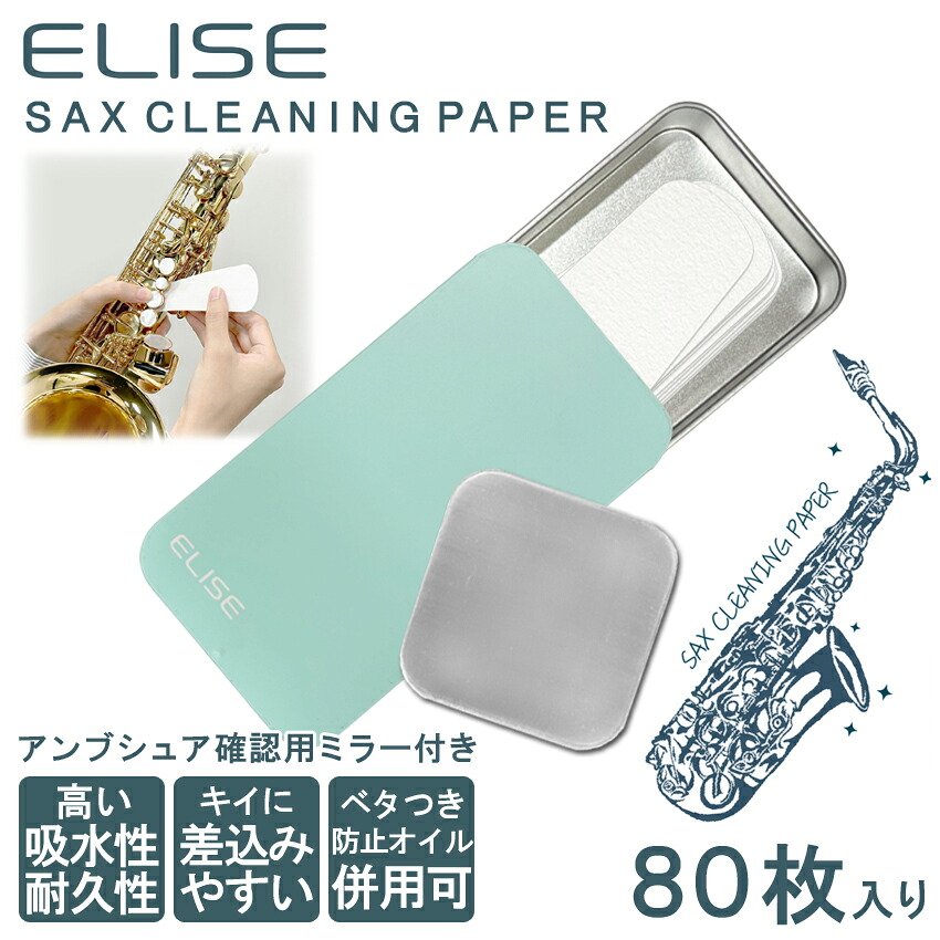 ELISE エリース サックス用 クリーニングペーパー 80枚入り 専用スライドケース/アンブシュア確認用 小型ミラー付き / PaleGreen /メール便対応 3点までの画像
