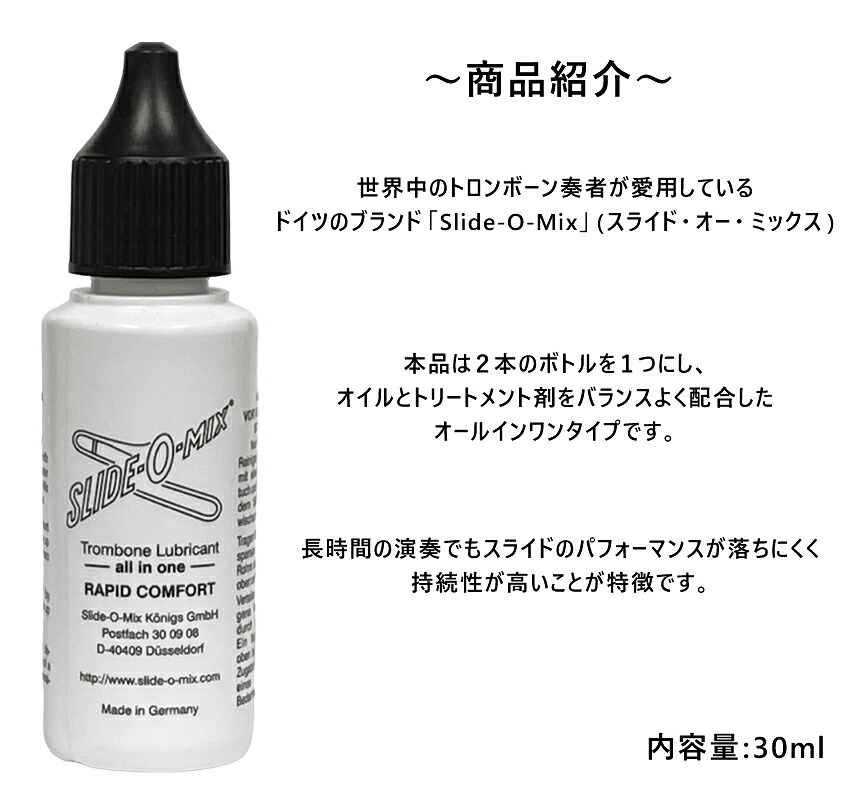 ラピッドコンフォート RAPID COMFORT スライド オー ミックス SLIDE-O-MIX オールインワンオイル / トロンボーン スライドオイル / 吹奏楽 ブラスバンドの画像