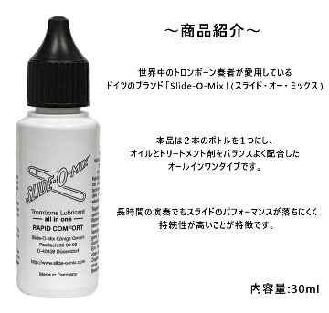 ラピッドコンフォート RAPID COMFORT スライド オー ミックス SLIDE-O-MIX オールインワンオイル / トロンボーン スライドオイル / 吹奏楽 ブラスバンドの画像