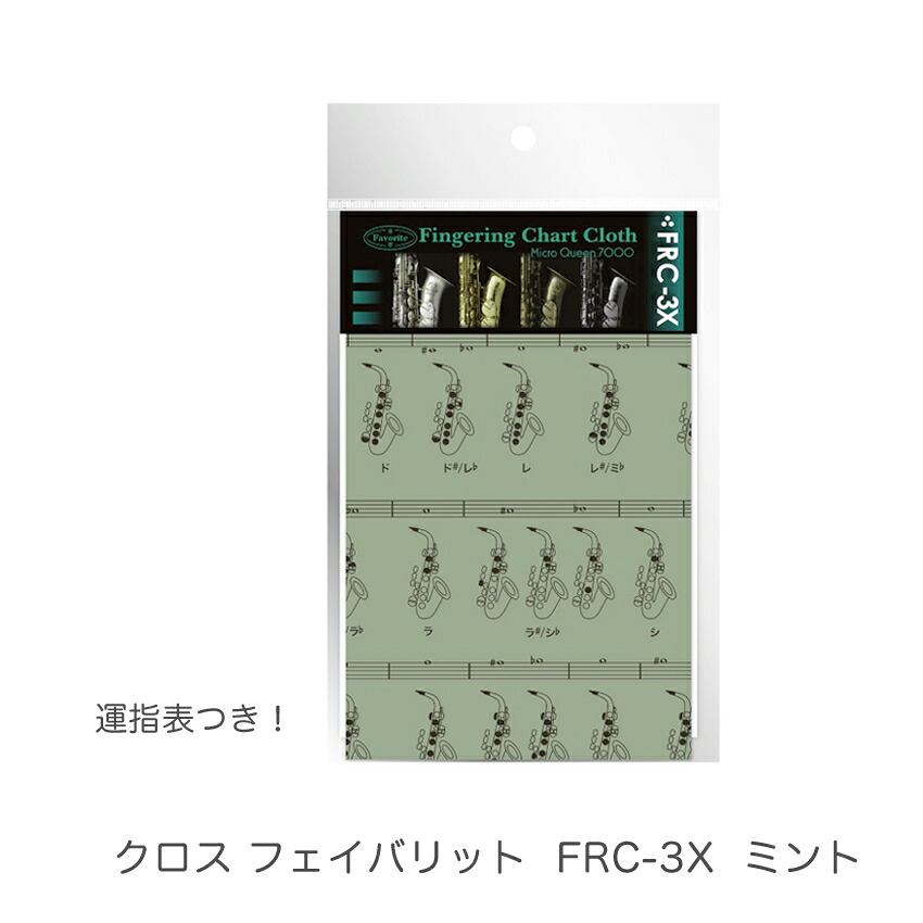 フェイバリット サックスフィンガリングチャート クロス ミント favorite made in japanの画像