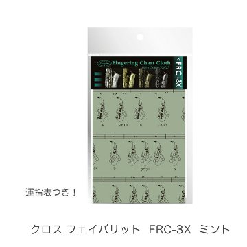フェイバリット サックスフィンガリングチャート クロス ミント favorite made in japanの画像