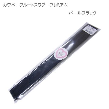 カワベ フルート用 クリーニングスワブ　パ-ルブラック　E-26  吸水性抜群 フルートスワブ 人気スワブ / 吹奏楽 ブラスバンドの画像