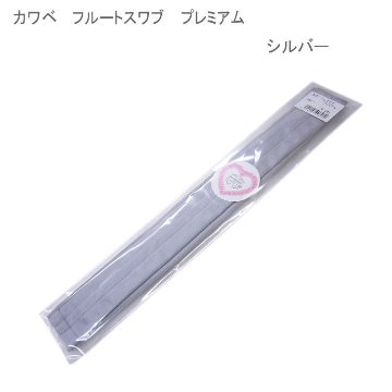 カワベ フルート用 クリーニングスワブ　シルバー　E-24  吸水性抜群 フルートスワブ 人気スワブ / 吹奏楽 ブラスバンドの画像