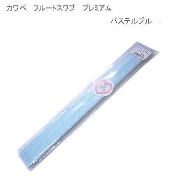 カワベ フルート用 クリーニングスワブ　パステルブルー　E-23  吸水性抜群 フルートスワブ 人気スワブ / 吹奏楽 ブラスバンドの画像