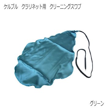 ケルブル クラリネット用 クリーニングスワブ グリーン / クラリネットスワブ 吹奏楽 ブラスバンド 管楽器 メンテナンス用品 / KOLBLの画像