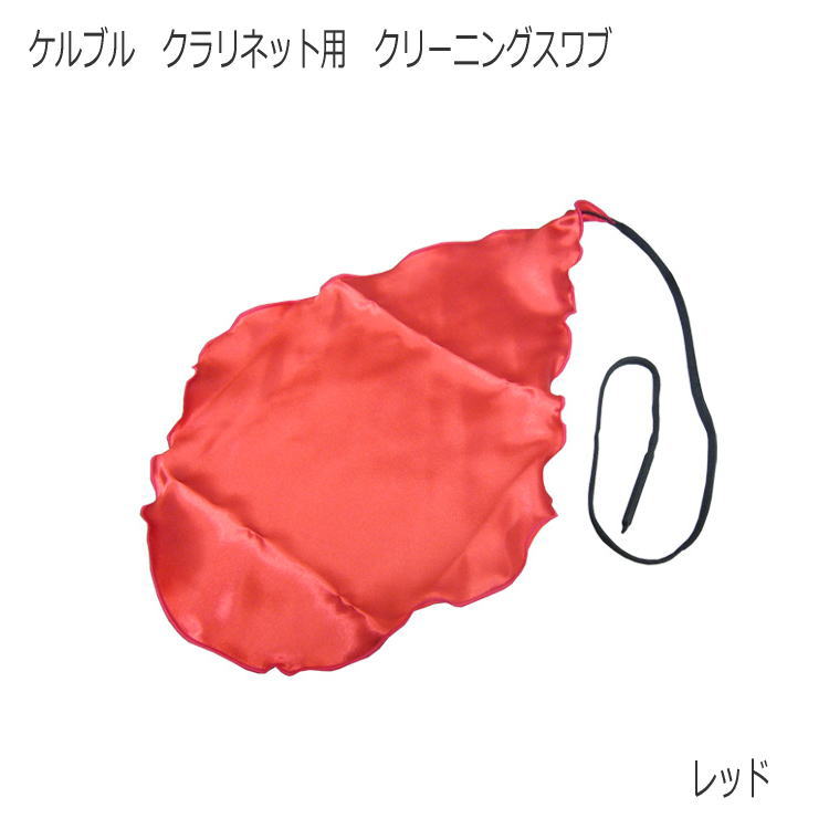 ケルブル クラリネット用 クリーニングスワブ レッド / クラリネットスワブ 吹奏楽 ブラスバンド 管楽器 メンテナンス用品 / KOLBLの画像