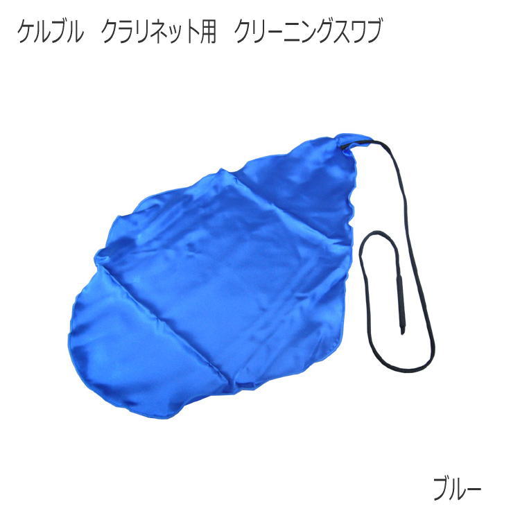 ケルブル クラリネット用 クリーニングスワブ ブルー / クラリネットスワブ 吹奏楽 ブラスバンド 管楽器 メンテナンス用品 / KOLBLの画像